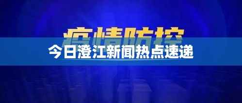 今日澄江新闻热点速递