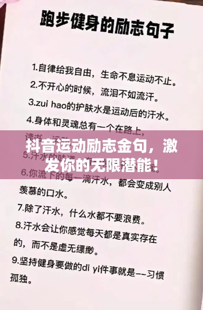 抖音运动励志金句，激发你的无限潜能！