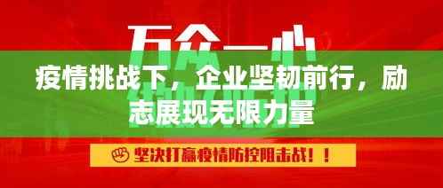 疫情挑战下，企业坚韧前行，励志展现无限力量