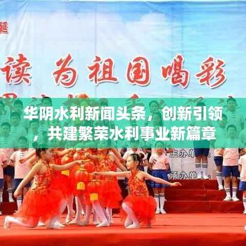 华阴水利新闻头条，创新引领，共建繁荣水利事业新篇章