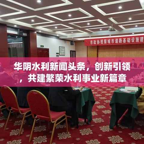 华阴水利新闻头条,创新引领,共建繁荣水利事业新篇章