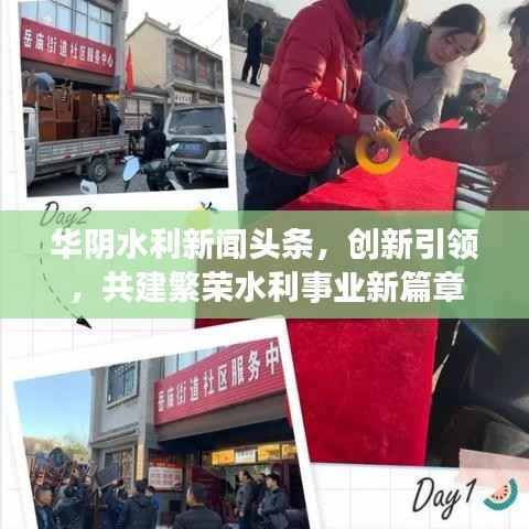 华阴水利新闻头条,创新引领,共建繁荣水利事业新篇章