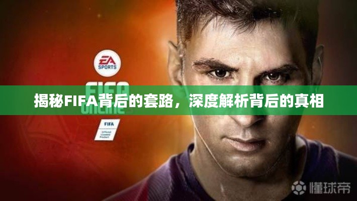 揭秘FIFA背后的套路，深度解析背后的真相