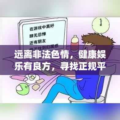 远离非法色情，健康娱乐有良方，寻找正规平台与文化活动，让生活更精彩！