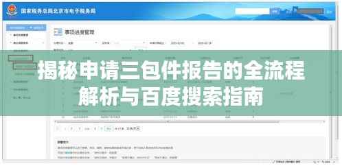 揭秘申请三包件报告的全流程解析与百度搜索指南