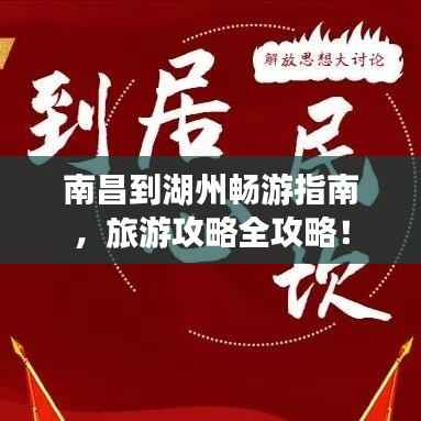 南昌到湖州畅游指南，旅游攻略全攻略！