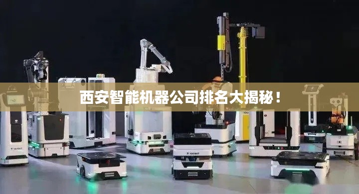 西安智能机器公司排名大揭秘！