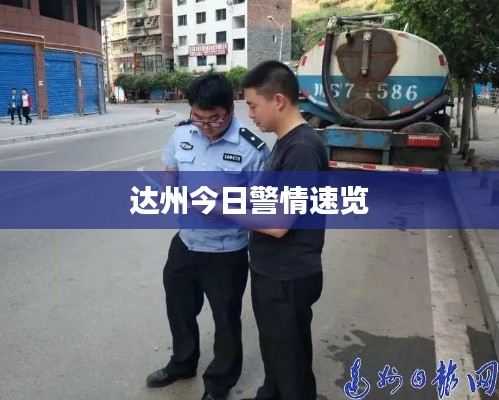 达州今日警情速览