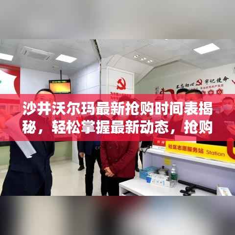 沙井沃尔玛最新抢购时间表揭秘，轻松掌握最新动态，抢购无忧！