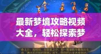 最新梦境攻略视频大全，轻松探索梦境，通关秘籍大揭秘！
