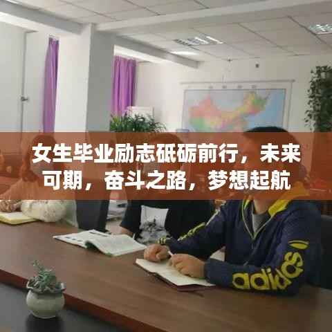 女生毕业励志砥砺前行，未来可期，奋斗之路，梦想起航