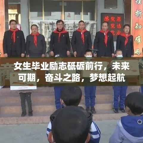 女生毕业励志砥砺前行,未来可期,奋斗之路,梦想起航