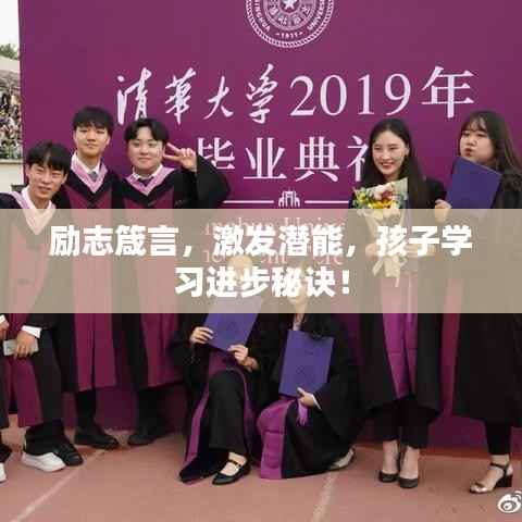 励志箴言，激发潜能，孩子学习进步秘诀！