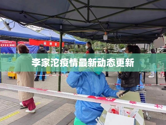李家沱疫情最新动态更新
