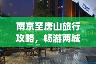 南京至唐山旅行攻略，畅游两城，尽享绝佳体验！