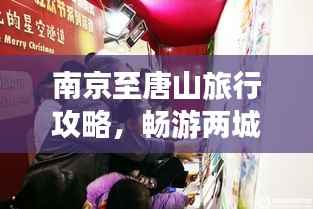 南京至唐山旅行攻略,畅游两城,尽享绝佳体验!
