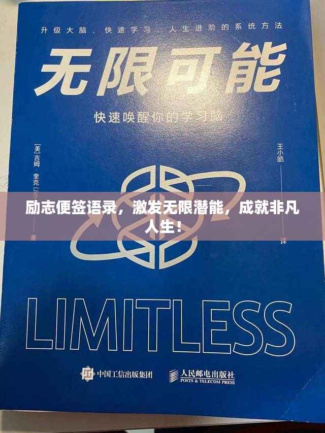 励志便签语录，激发无限潜能，成就非凡人生！