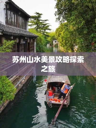 苏州山水美景攻略探索之旅