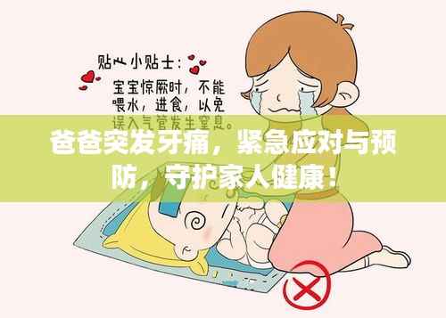 爸爸突发牙痛，紧急应对与预防，守护家人健康！
