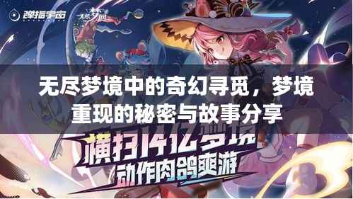 无尽梦境中的奇幻寻觅，梦境重现的秘密与故事分享