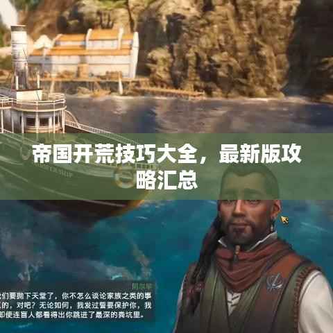 帝国开荒技巧大全，最新版攻略汇总