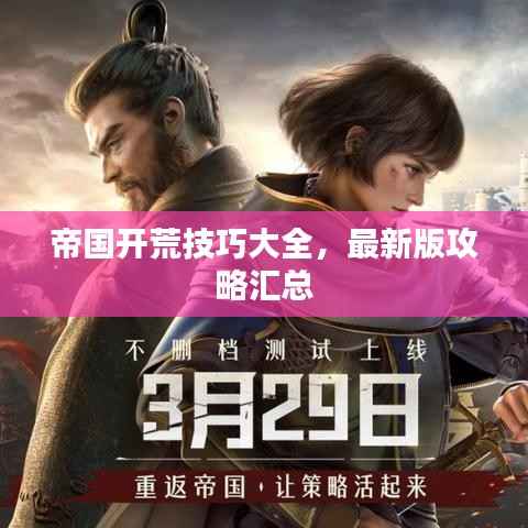 帝国开荒技巧大全,最新版攻略汇总