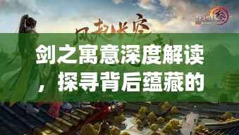 剑之寓意深度解读，探寻背后蕴藏的文化内涵