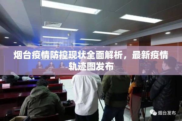 烟台疫情防控现状全面解析，最新疫情轨迹图发布