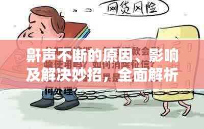 鼾声不断的原因、影响及解决妙招，全面解析打鼾问题！