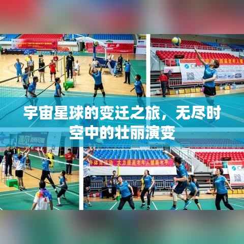 宇宙星球的变迁之旅，无尽时空中的壮丽演变