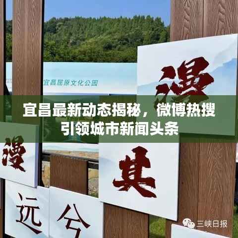 宜昌最新动态揭秘，微博热搜引领城市新闻头条