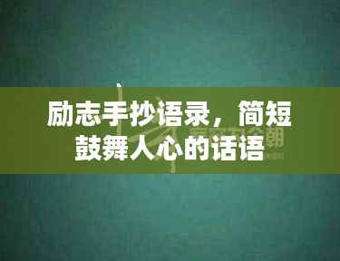 励志手抄语录，简短鼓舞人心的话语