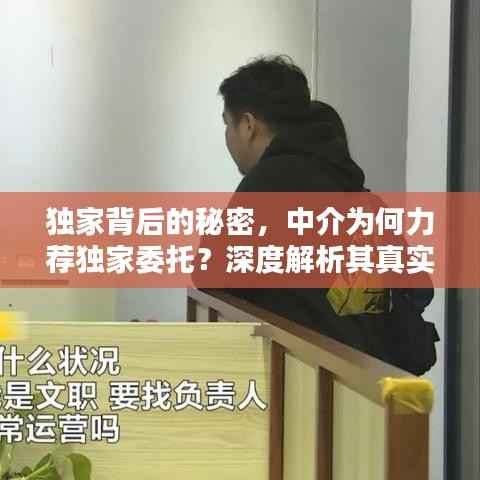 独家背后的秘密，中介为何力荐独家委托？深度解析其真实原因