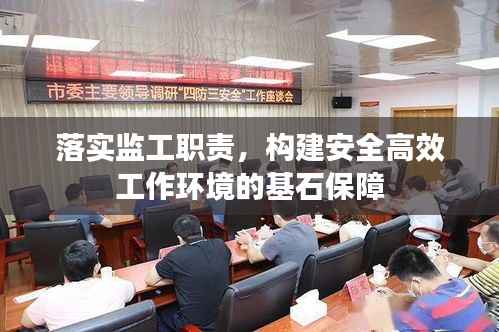 落实监工职责，构建安全高效工作环境的基石保障