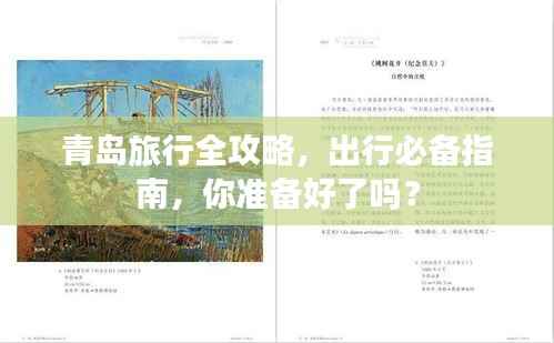 青岛旅行全攻略，出行必备指南，你准备好了吗？