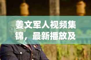 姜文军人视频集锦，最新播放及深度解读
