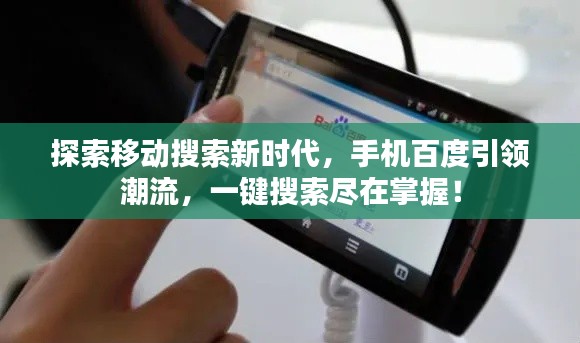 探索移动搜索新时代，手机百度引领潮流，一键搜索尽在掌握！