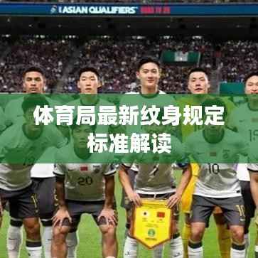 体育局最新纹身规定标准解读