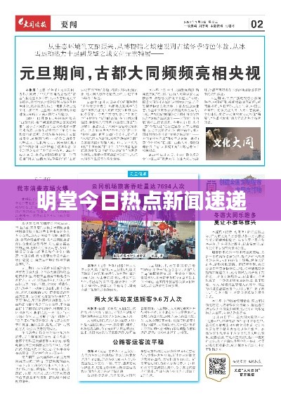 明堂今日热点新闻速递