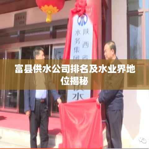 富县供水公司排名及水业界地位揭秘