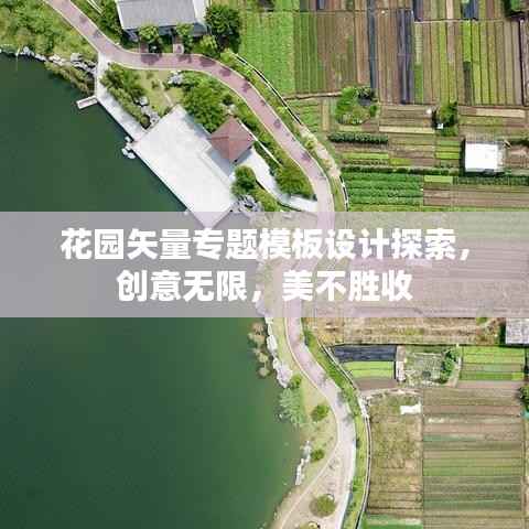 花园矢量专题模板设计探索，创意无限，美不胜收