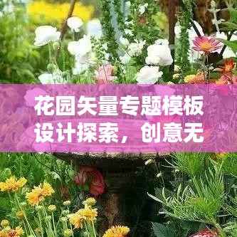 花园矢量专题模板设计探索,创意无限,美不胜收