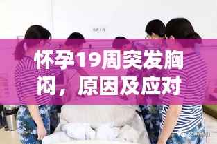 怀孕19周突发胸闷，原因及应对方法全解析