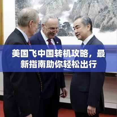 美国飞中国转机攻略，最新指南助你轻松出行