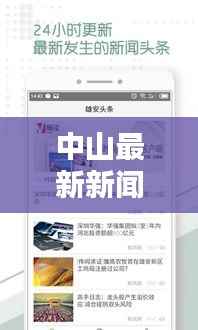 中山最新新闻头条速递