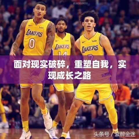 面对现实破碎，重塑自我，实现成长之路