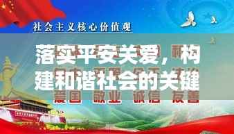 落实平安关爱，构建和谐社会的关键一环