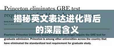 揭秘英文表达进化背后的深层含义
