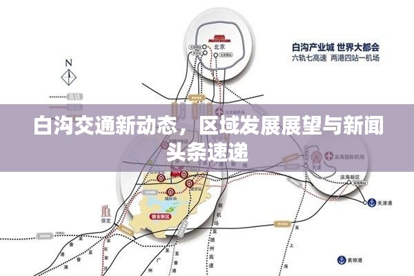 白沟交通新动态，区域发展展望与新闻头条速递