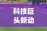 科技巨头新动态与社会热点事件揭秘——头条新闻045期独家报道